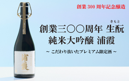 【新品未開封】浦霞 創業300周年記念 創業三〇〇周年 生酛 純米大吟醸 浦霞 720ml | 浦霞オンライン